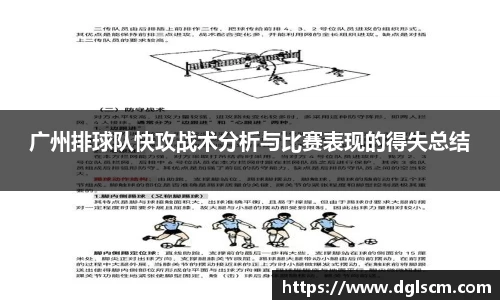 广州排球队快攻战术分析与比赛表现的得失总结