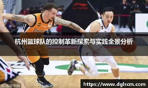 杭州篮球队的控制革新探索与实践全景分析