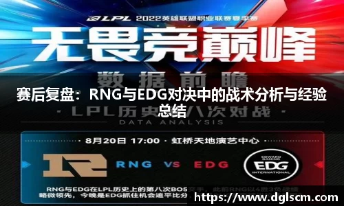 赛后复盘：RNG与EDG对决中的战术分析与经验总结