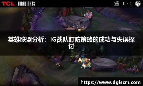 英雄联盟分析：IG战队盯防策略的成功与失误探讨