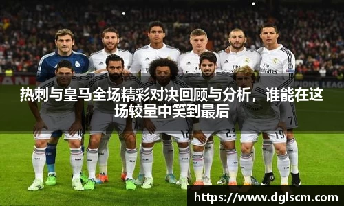 热刺与皇马全场精彩对决回顾与分析，谁能在这场较量中笑到最后