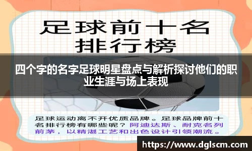 四个字的名字足球明星盘点与解析探讨他们的职业生涯与场上表现