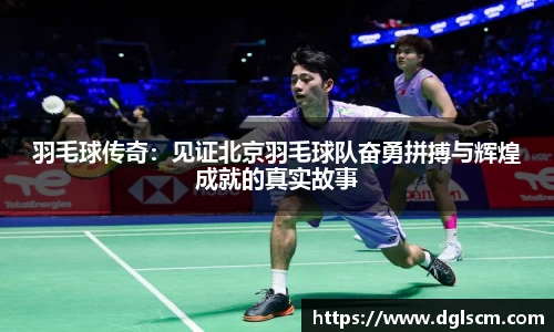 羽毛球传奇：见证北京羽毛球队奋勇拼搏与辉煌成就的真实故事
