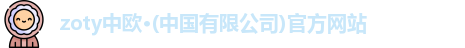 zoty中欧